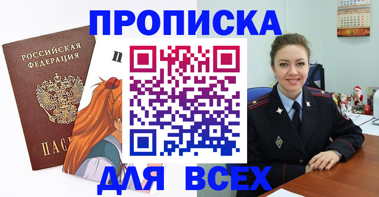 купить прописку в Прокопьевске