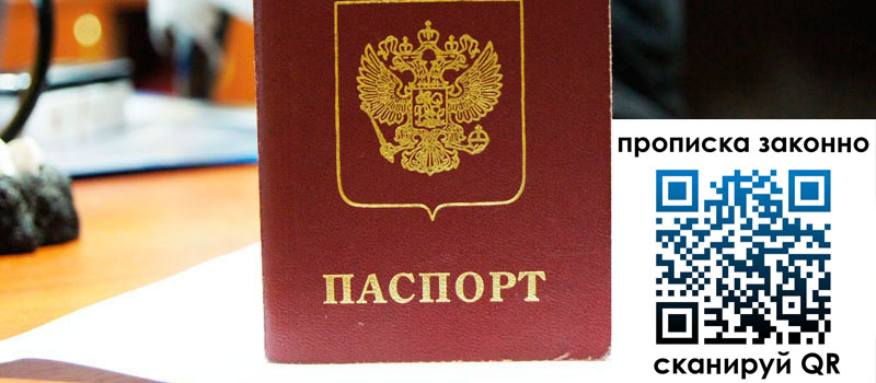 прописка в Прокопьевске